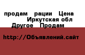 продам 2 рации › Цена ­ 15 000 - Иркутская обл. Другое » Продам   
